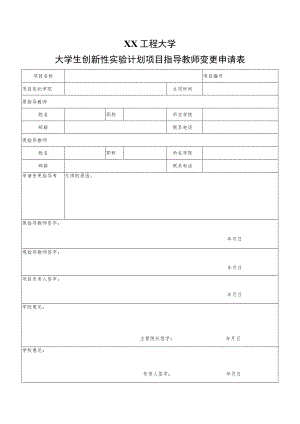 XX工程大学大学生创新性实验计划项目指导教师变更申请表.docx