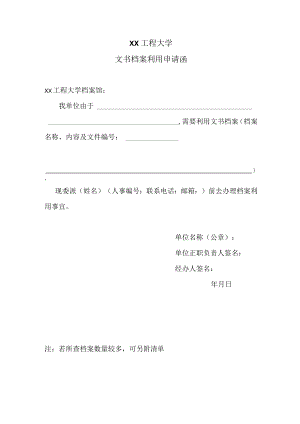 XX工程大学文书档案利用申请函.docx