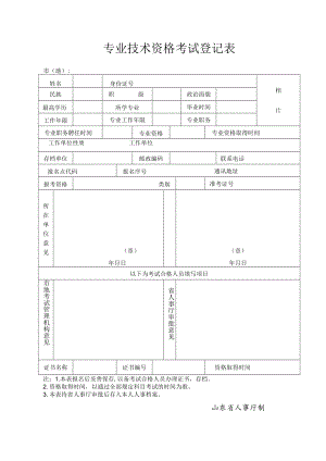 专业技术资格考试登记表.docx