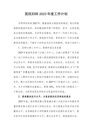 医院妇科2023年度工作计划.docx