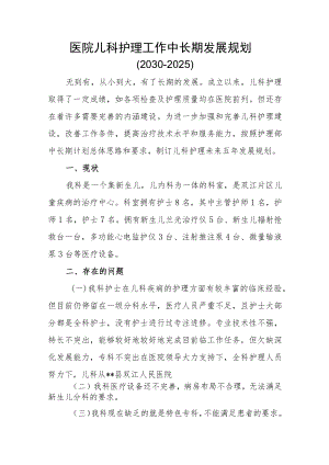 医院儿科护理工作中长期发展规划两篇.docx