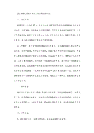 2023幼儿园教育教学工作计划表格精选.docx
