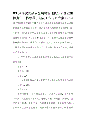 XX乡落实食品安全属地管理责任和企业主体责任工作领导小组及工作专班方案.docx