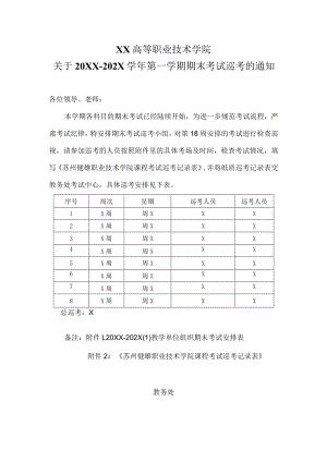 XX高等职业技术学院关于20XX-202X学年第一学期期末考试巡考的通知.docx