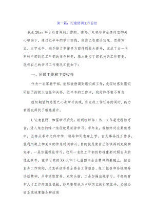 纪委借调工作总结5篇.docx
