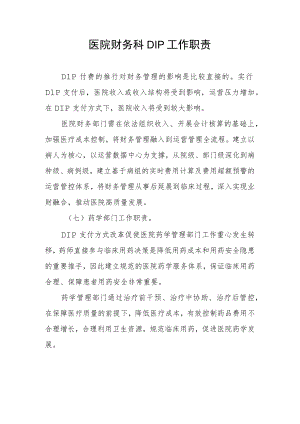 医院财务科DIP工作职责.docx