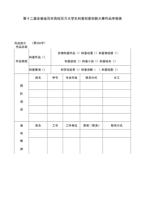第十二届安徽省百所高校百万大学生科普创意创新大赛作品申报表.docx