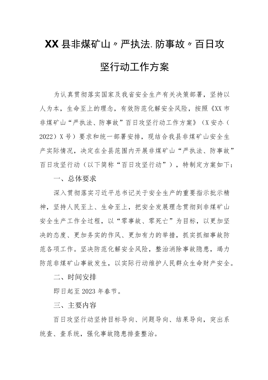 XX县非煤矿山“严执法、防事故”百日攻坚行动工作方案.docx_第1页