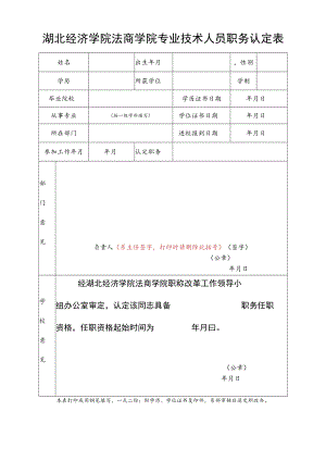 湖北经济学院法商学院专业技术人员职务认定表.docx