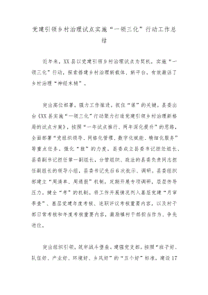 党建引领乡村治理试点实施“一领三化”行动工作总结.docx