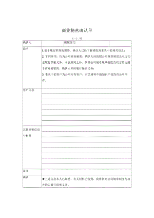 商业秘密确认单.docx