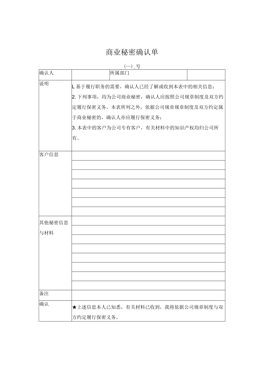 商业秘密确认单.docx_第1页