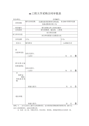 xx工程大学采购合同审批表.docx