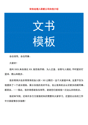 财务经理入职新公司自我介绍.docx