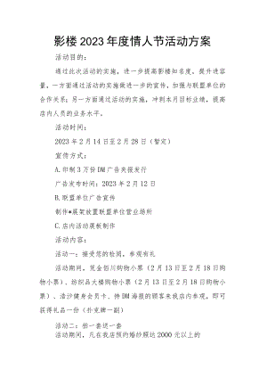 影楼2023年度情人节活动方案.docx