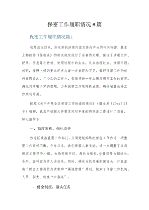 保密工作履职情况6篇.docx