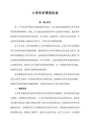 小学科学课程标准.docx