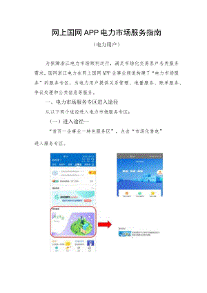 网上国网APP电力市场服务指南.docx