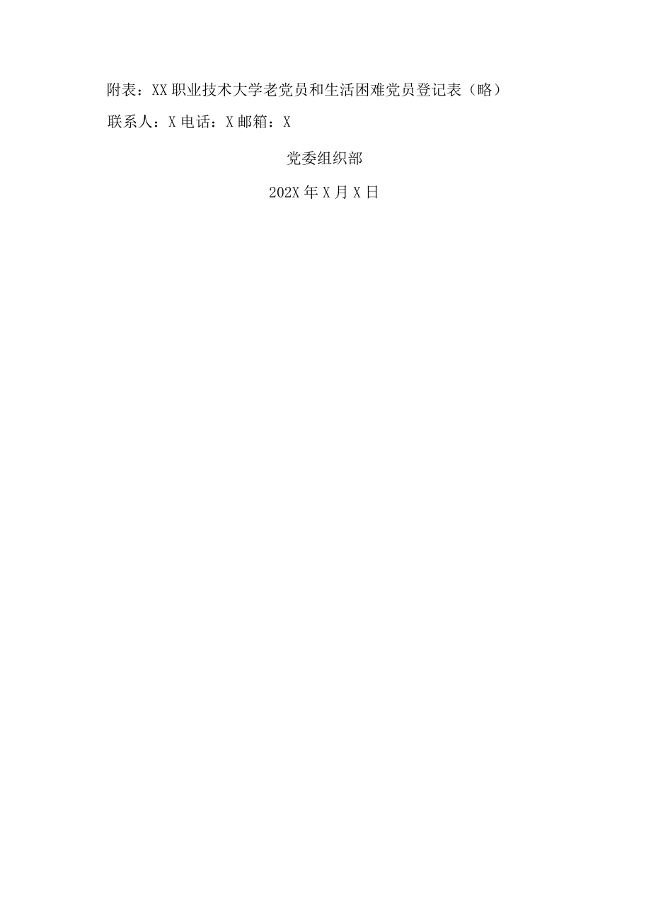 XX职业技术大学关于做好202X年七一前夕走访慰问困难党员和老党员工作的通知.docx_第2页