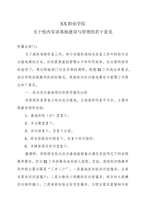 XX职业学院关于校内实训基地建设与管理的若干意见.docx