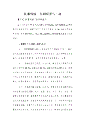 民事调解工作调研报告3篇.docx