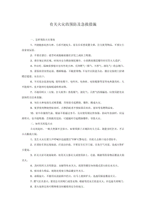 有关火灾的预防及急救措施.docx