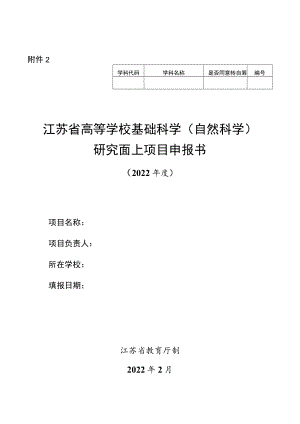 江苏省高等学校基础科学（自然科学）研究面上项目申报书（2022年度）.docx