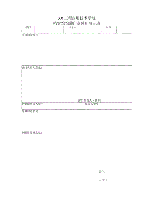 XX工程应用技术学院档案馆馆藏印章使用登记表.docx