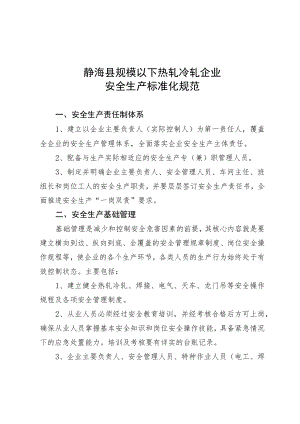静海县规模以下热轧冷轧企业安全生产标准化规范.docx