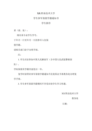 XX职业技术大学学生参军保留学籍通知书.docx