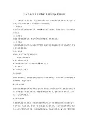 有关企业安全质量标准化岗位达标实施方案.docx