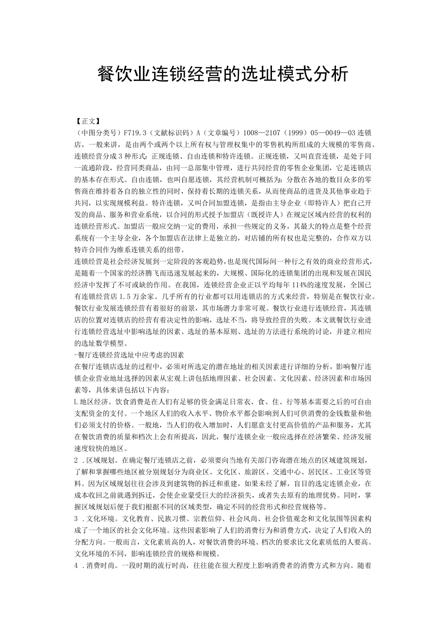 67.餐饮业连锁经营的选址模式分析.docx_第1页