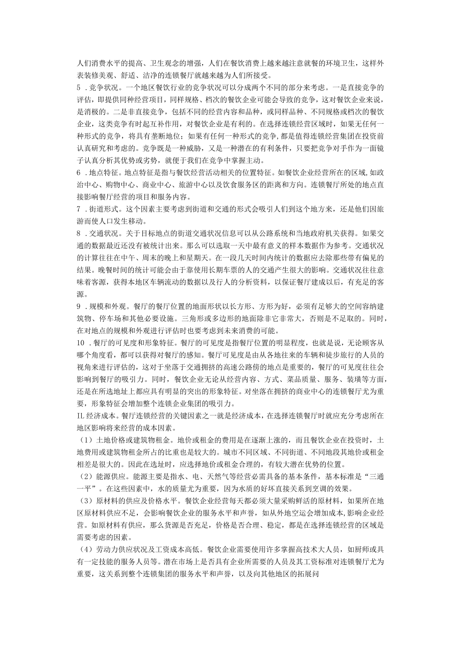 67.餐饮业连锁经营的选址模式分析.docx_第2页