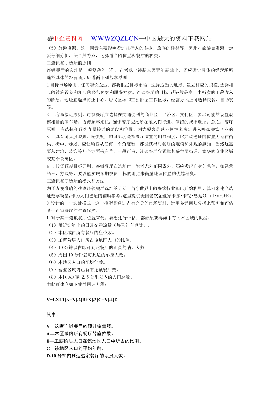 67.餐饮业连锁经营的选址模式分析.docx_第3页
