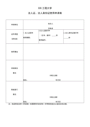 XX工程大学法人证、法人身份证使用申请表.docx