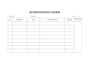 蚶江镇碎布废料回收行业排查表.docx