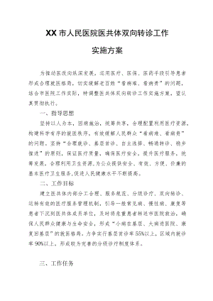 XX市人民医院医共体双向转诊工作实施方案.docx