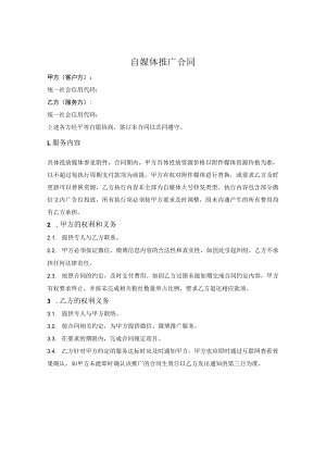 自媒体推广合同.docx