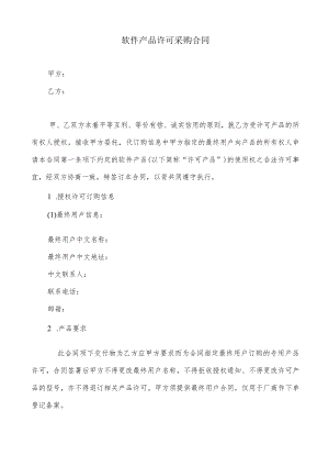 软件产品许可采购合同.docx