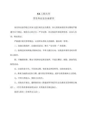 XX工程大学学生外出安全承诺书.docx