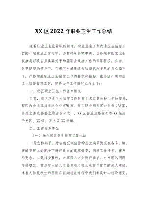 XX区2022年职业卫生工作总结.docx
