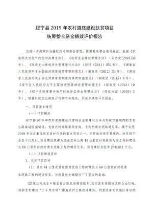 绥宁县2019年农村道路建设扶贫项目统筹整合资金绩效评价报告.docx
