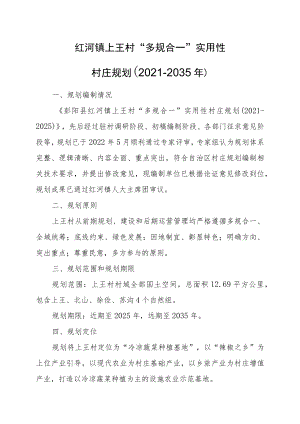 红河镇上王村“多规合一”实用性村庄规划2021-2035年.docx