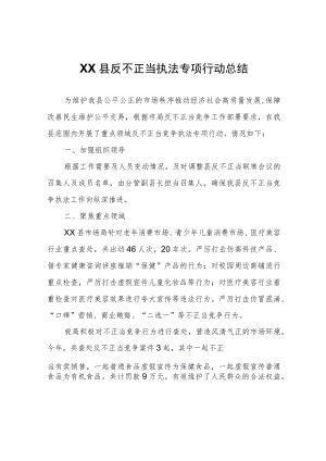 XX县反不正当执法专项行动总结.docx