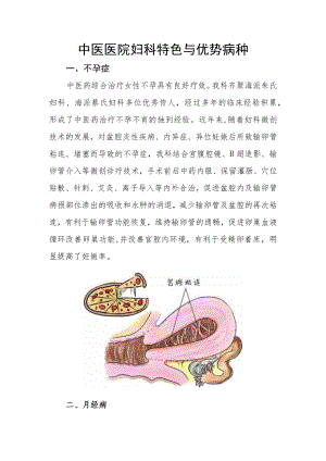 中医医院妇科特色与优势病种.docx