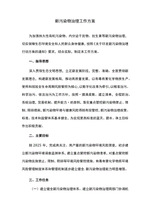 新污染物治理工作方案.docx