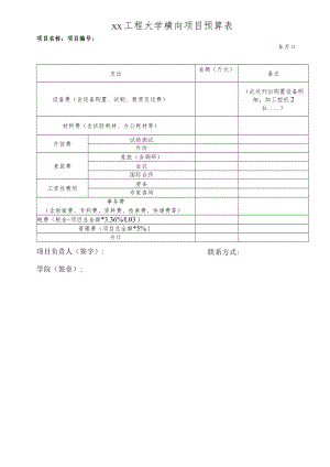 xx工程大学横向项目预算表（税已更新）.docx