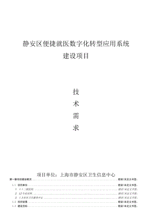 静安区便捷就医数字化转型应用系统建设项目.docx