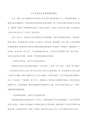公司生活会征求意见情况报告.docx