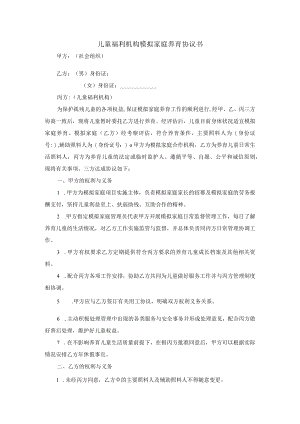 儿童福利机构模拟家庭养育协议书.docx